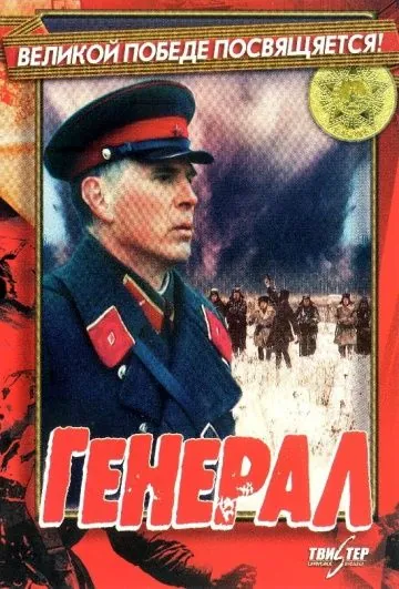 Постер: Генерал (1992)