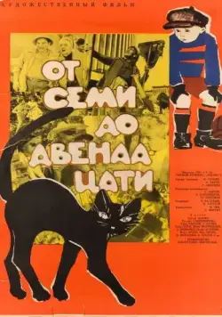 Постер: От семи до двенадцати (1965)