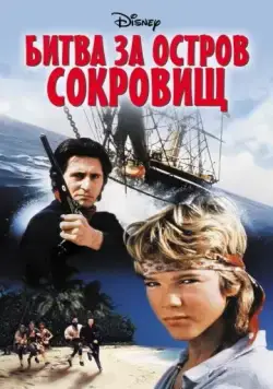 Постер: Битва за остров сокровищ (1990)