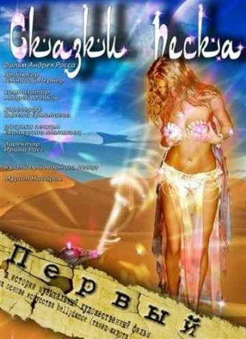 Постер: Сказки песка (2009)