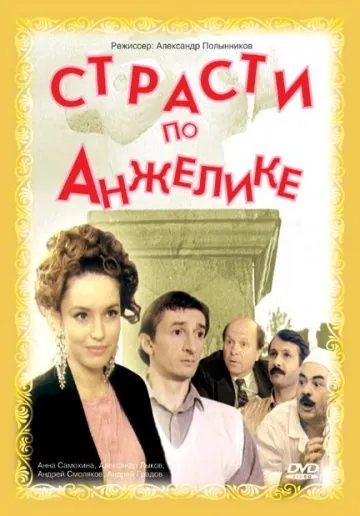 Постер: Страсти по Анжелике (1993)