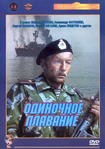 Постер: Одиночное плавание (1985)