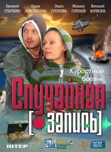 Постер: Случайная запись (2009)