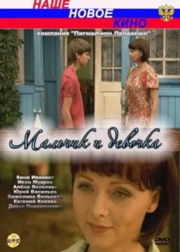 Постер: Мальчик и девочка (2009)