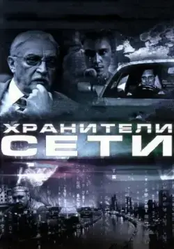 Постер: Хранители сети (2010)