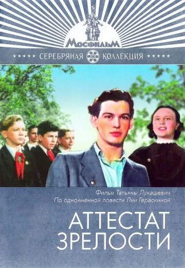 Постер: Аттестат зрелости (1954)