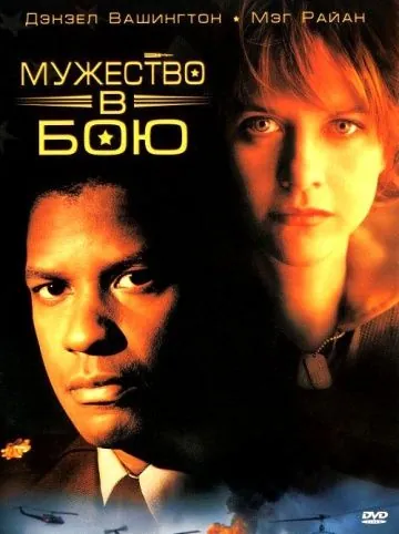 Постер: Мужество в бою / Courage Under Fire (1996)