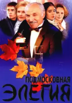 Постер: Подмосковная элегия (2002)