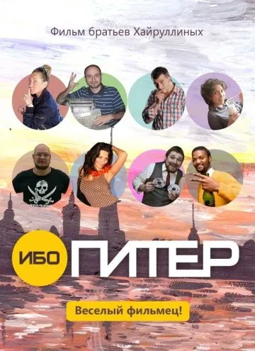 Постер: Ибо Питер (2012)