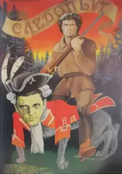 Постер: Следопыт (1987)