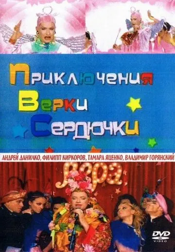 Постер: Приключения Верки Сердючки (2005)