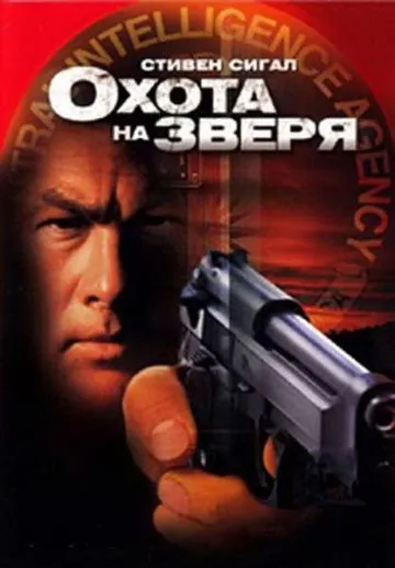 Постер: Охота на зверя / Belly of the Beast (2003)
