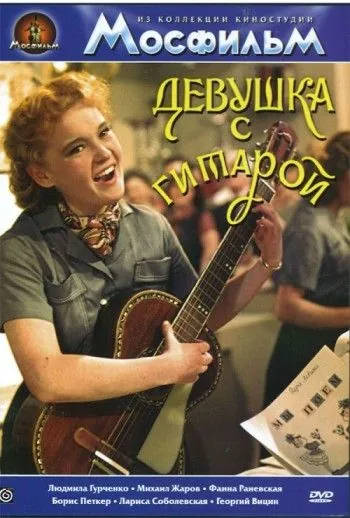 Постер: Девушка с гитарой (1958)