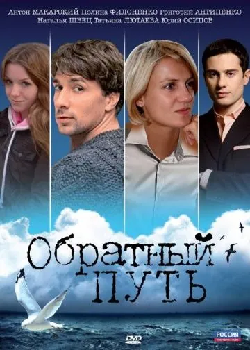 Постер: Обратный путь (2010)