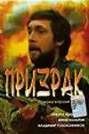 Постер: Призрак (1991)