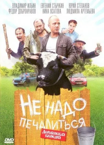 Постер: Не надо печалиться (2010)