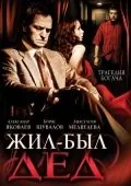 Постер: Жил-был дед (2008)
