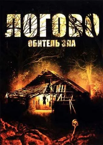 Постер: Логово: Обитель зла / Razor's Ring (2008)