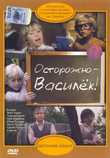 Постер: Осторожно - Василек! (1985)