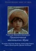Постер: Приключения маленького Мука (1983)