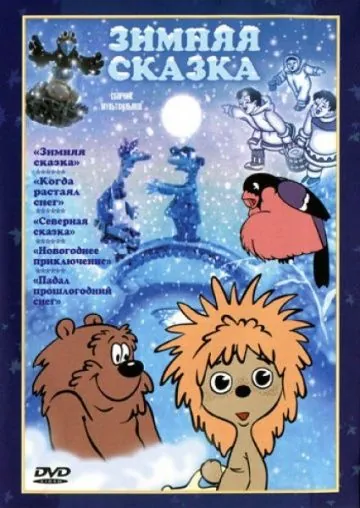 Постер: Зимняя сказка (1981)