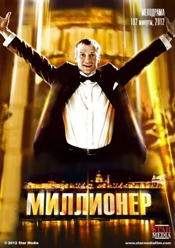 Постер: Миллионер / Millioner (2012)