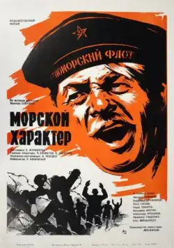 Постер: Морской характер (1970)