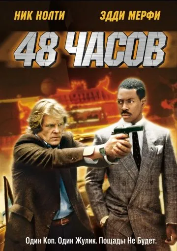 Постер: 48 часов / 48 Hours (1982)