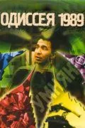 Постер: Одиссея 1989 / The Wise Guy (2003)