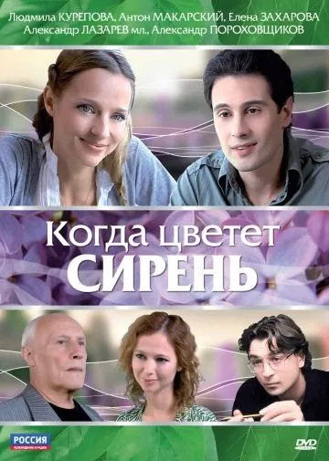 Постер: Когда цветет сирень (2010)