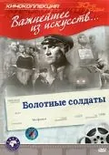 Постер: Болотные солдаты (1938)