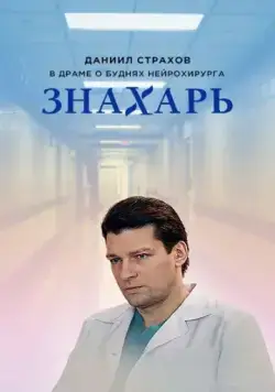 Постер: Знахарь (2017)