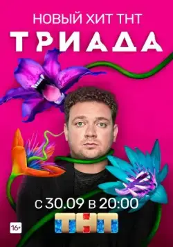 Постер: Триада (2019)