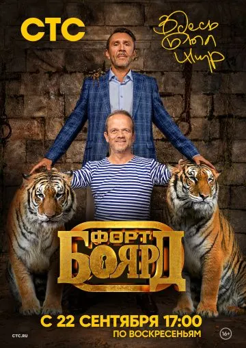 Постер: Форт Боярд: Возвращение (2019)