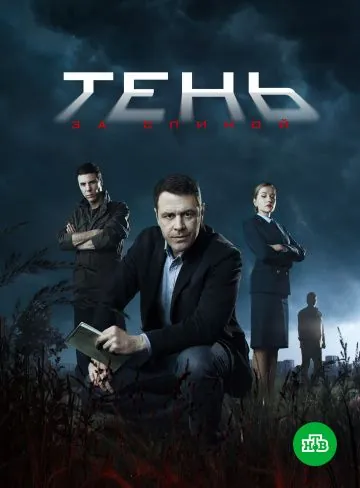 Постер: Тень за спиной (2019)