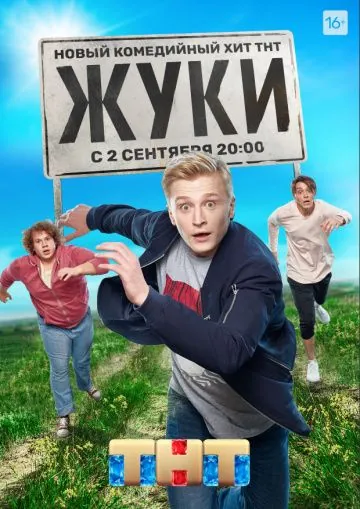 Постер: Жуки (2019)