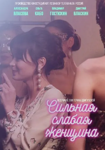Постер: Сильная слабая женщина (2018)