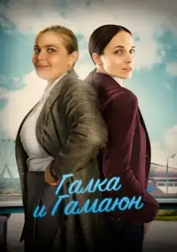 Постер: Галка и Гамаюн (2019)
