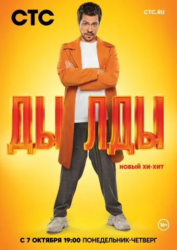 Постер: Дылды (2019)