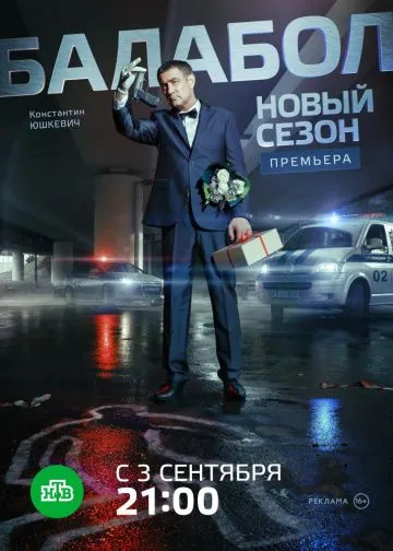 Постер: Балабол 2 (2018)