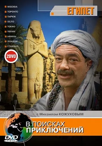 Постер: В поисках приключений (2002)