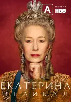 Постер: Екатерина Великая / Catherine the Great (2019)