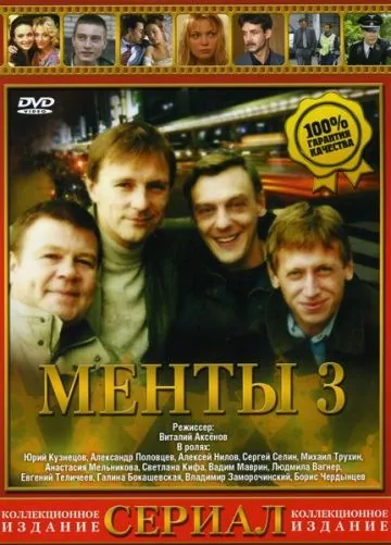 Постер: Улицы разбитых фонарей 3 (2000)