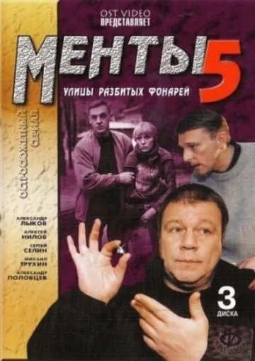Постер: Улицы разбитых фонарей 5 (2003)