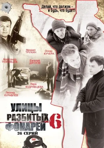 Постер: Улицы разбитых фонарей 6 (2004)