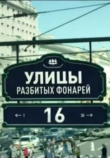 Постер: Улицы разбитых фонарей 16 (2016)