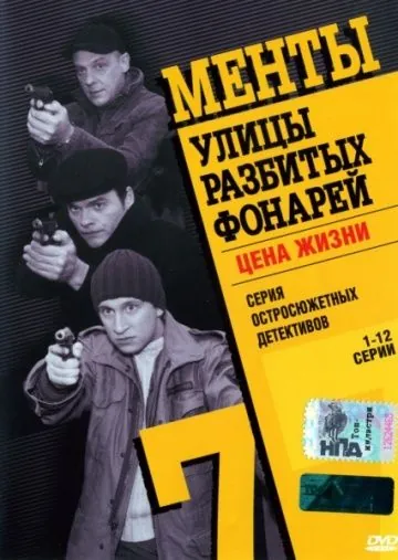 Постер: Улицы разбитых фонарей 7 (2005)