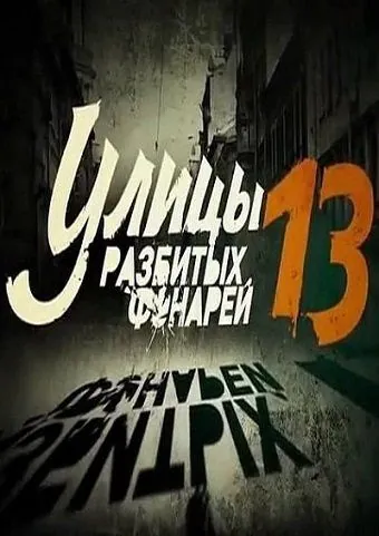 Постер: Улицы разбитых фонарей 13 (2013)