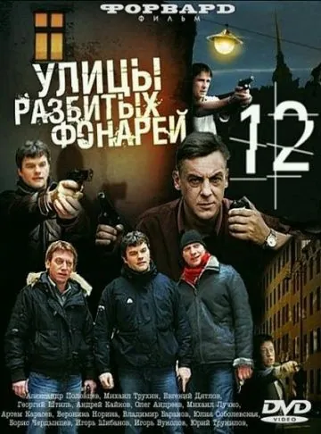 Постер: Улицы разбитых фонарей 12 (2012)