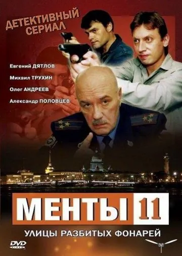 Постер: Улицы разбитых фонарей 11 (2010)